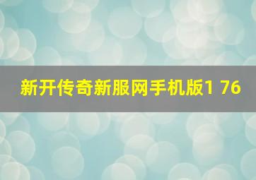 新开传奇新服网手机版1 76